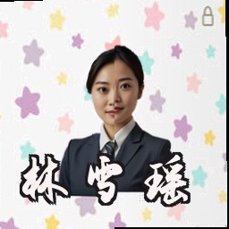 林雪瑶