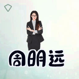 周明远